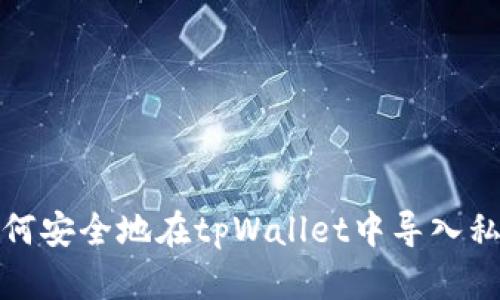 如何安全地在tpWallet中导入私钥
