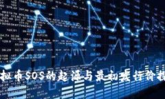 虚拟币SOS的起源与最初发