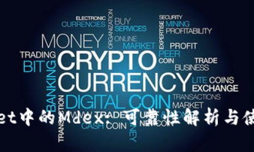 tpWallet中的Mdex: 可靠性解析与使用指南