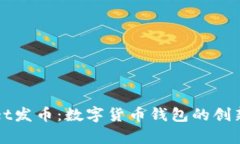 tpWallet发币：数字货币钱包