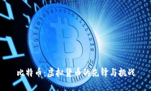 比特币：虚拟货币的先锋与挑战