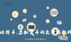 比特币：虚拟货币的先锋