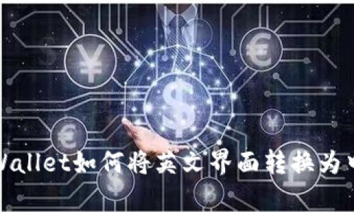 tpWallet如何将英文界面转换为中文