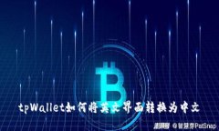 tpWallet如何将英文界面转换