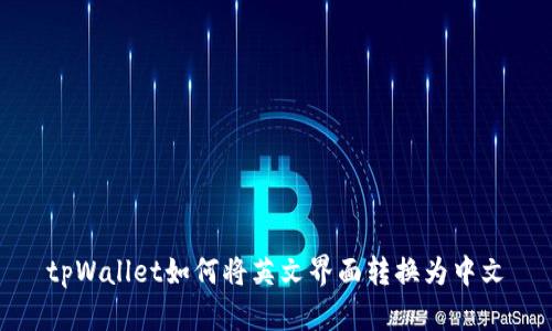 tpWallet如何将英文界面转换为中文