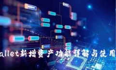 tpWallet新增资产功能详解与
