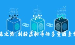 未来之路：利好虚拟币的