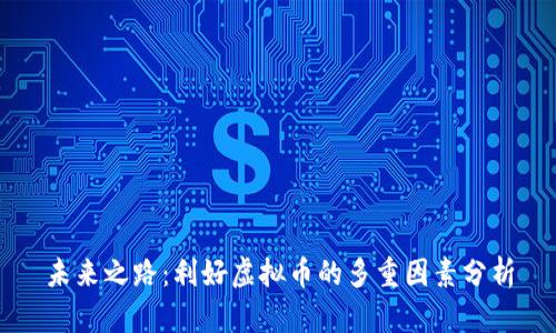 未来之路：利好虚拟币的多重因素分析