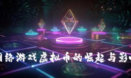 网络游戏虚拟币的崛起与影响