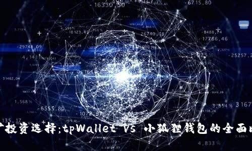 挖矿投资选择：tpWallet vs 小狐狸钱包的全面比较