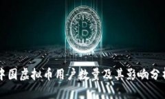 中国虚拟币用户数量及其