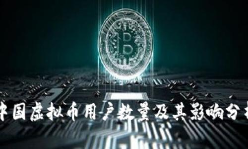 中国虚拟币用户数量及其影响分析