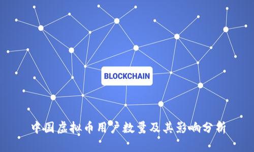 中国虚拟币用户数量及其影响分析