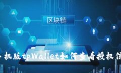  手机版tpWallet如何查看授