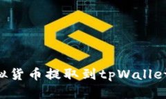 如何将虚拟货币提取到t