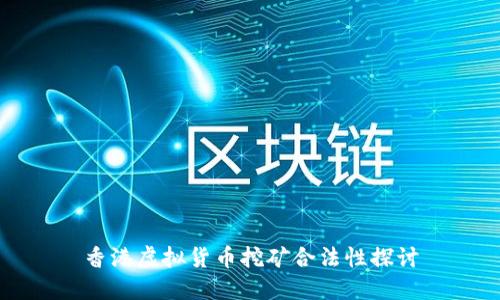 香港虚拟货币挖矿合法性探讨