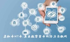 虚拟币MT币：未来数字货币