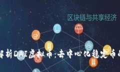 深度解析DAI虚拟币：去中