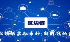 与美元脱钩的虚拟币种：