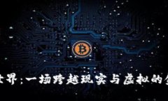 探索虚拟币世界：一场跨
