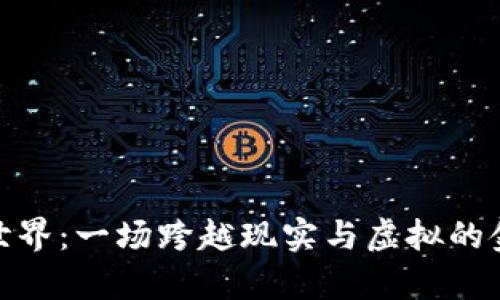 探索虚拟币世界：一场跨越现实与虚拟的金融奇幻之旅