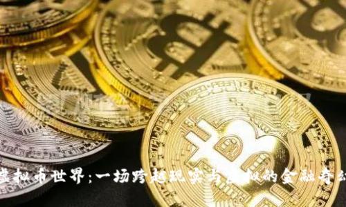 探索虚拟币世界：一场跨越现实与虚拟的金融奇幻之旅