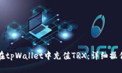 如何在tpWallet中充值TRX：详细操作指南