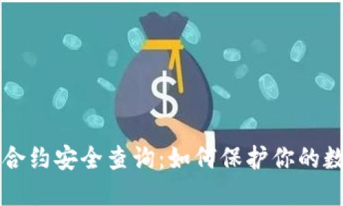 虚拟币合约安全查询：如何保护你的数字资产