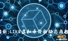  深度解析：LIKE虚拟币价格