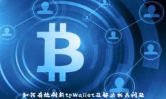 如何有效刷新tpWallet及解决相关问题