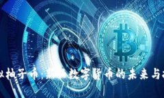 虚拟柚子币：新兴数字货