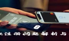 tpWallet注册问题解析与解决方案