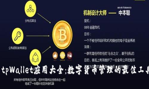  tpWallet应用大全：数字货币管理的最佳工具