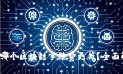 tpWallet：哪个区块链手续费更低？全面解析与推荐