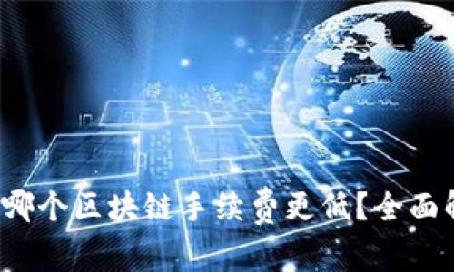 tpWallet：哪个区块链手续费更低？全面解析与推荐