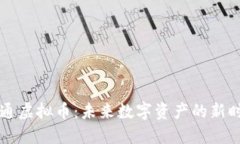 易通虚拟币：未来数字资