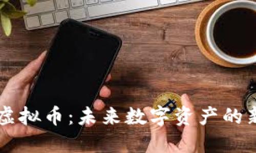 易通虚拟币：未来数字资产的新时代