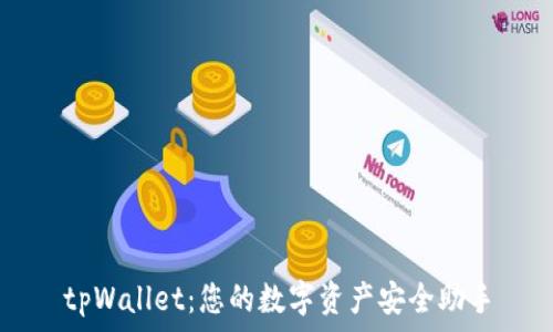   
tpWallet：您的数字资产安全助手