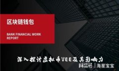 深入探讨虚拟币VEE及其影