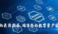 tpWallet的更新指南：确保您