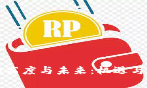 虚拟币的高度与未来：机遇与挑战并存