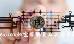 tpWallet的宽带能量及其应用