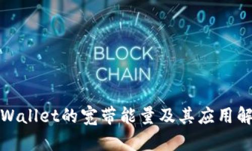 tpWallet的宽带能量及其应用解析