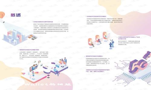 tpWallet的旧版本概述与功能探讨