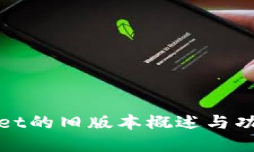 tpWallet的旧版本概述与功能探讨