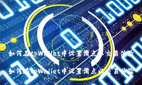 如何在tpWallet中设置滑点以交易体验

如何在tpWallet中设置滑点以交易体验