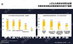 如何在tpWallet中设置滑点以交易体验如何在tpWal