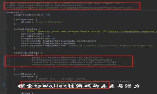 探索tpWallet链游戏的未来与潜力