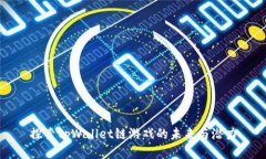 探索tpWallet链游戏的未来与潜力