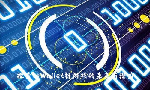 探索tpWallet链游戏的未来与潜力